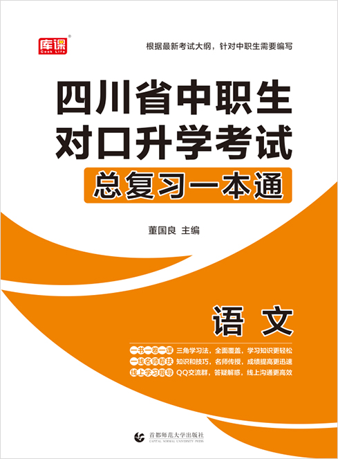 2021版四川省中职生对口升学考试语文复习教材 