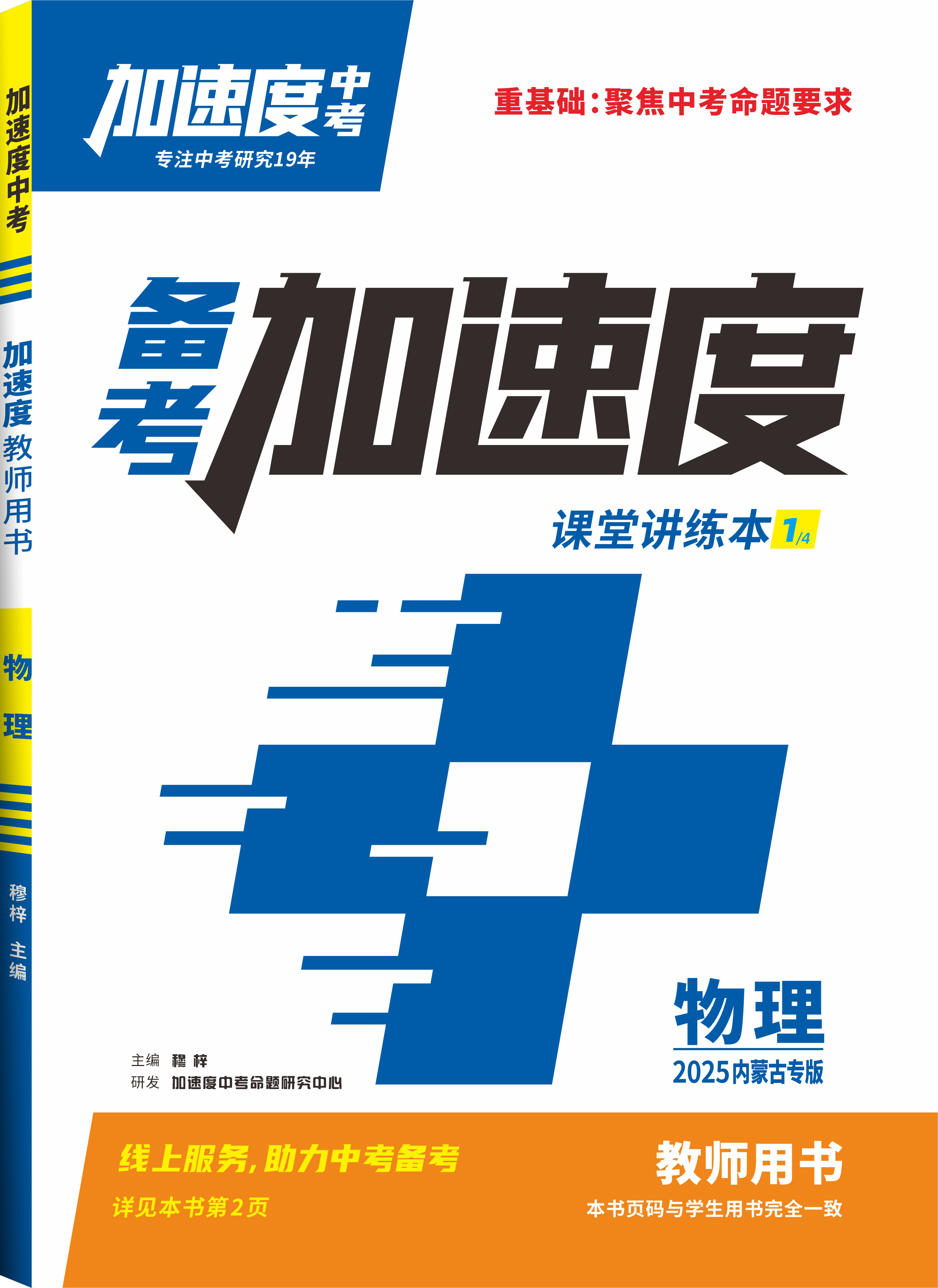 【加速度中考】2025年內(nèi)蒙古中考備考加速度物理課堂講練本（教師用書）