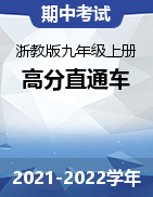 2021-2022學(xué)年九年級數(shù)學(xué)上學(xué)期期中考試高分直通車（浙教版）