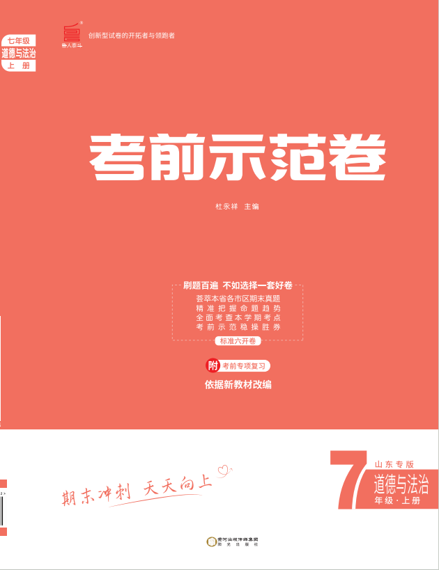 【期末考前示范卷】2024-2025學(xué)年七年級上冊道德與法治(濱州專版)