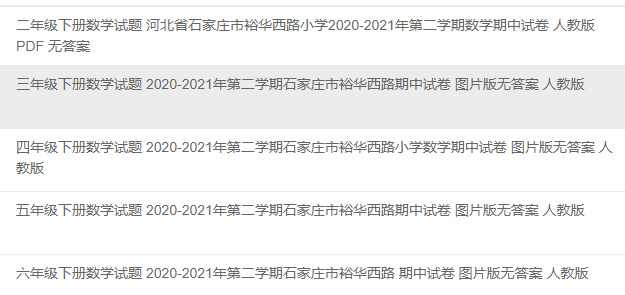 河北省石家庄裕华西路小学2020-2021年第二学期2-6年级数学期中检测