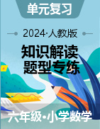 2024-2025學(xué)年六年級(jí)數(shù)學(xué)上冊(cè)《知識(shí)解讀+題型專練》（人教版）