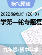 2022年中考科學(xué)第一輪專題復(fù)習(xí)練習(xí)卷（物理）