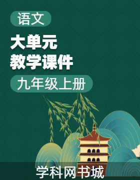 【遲暮語(yǔ)文】九年級(jí)上冊(cè)語(yǔ)文大單元教學(xué)課件