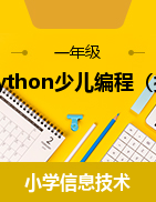 Python少儿编程（提高）