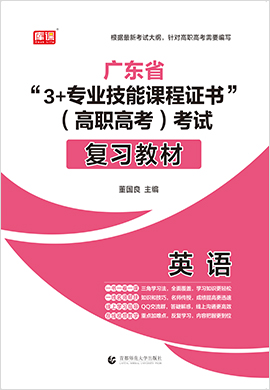 广东省“3+专业技能课程证书”（高职高考）考试英语复习教材
