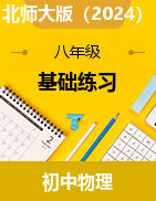 基礎提升2024-2025學年北師大版2024物理八年級上冊