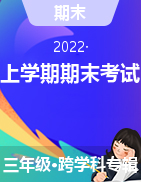 河南省安陽市殷都區(qū)2021-2022學年三年級上學期期末考試試題 