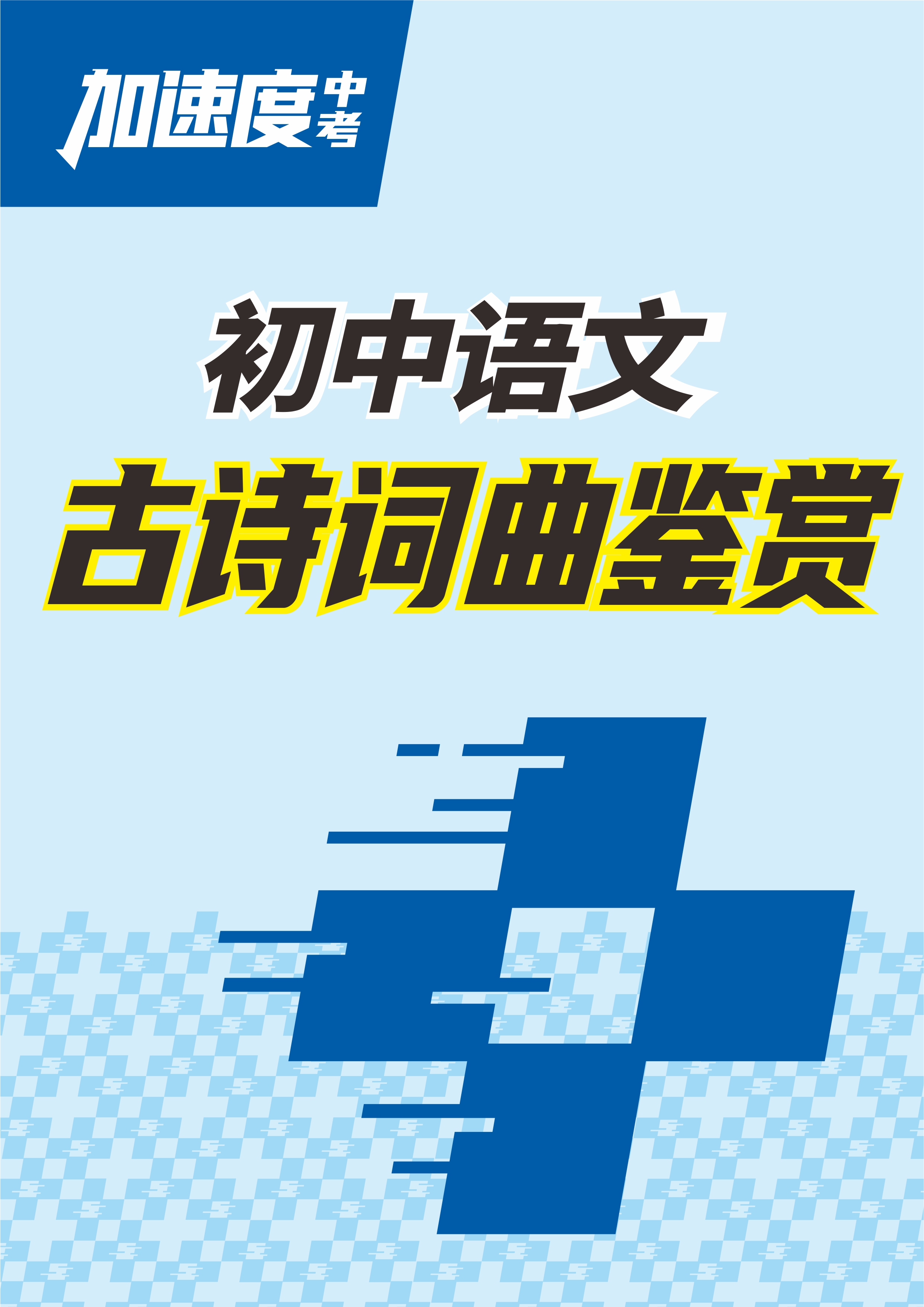 【加速度中考】2025年中考語(yǔ)文古詩(shī)詞曲鑒賞