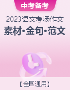 2023年中考語(yǔ)文考場(chǎng)作文時(shí)新素材·金句·范文精選