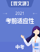 【晋文源】山西省2021年中考考前适应性训练试题
