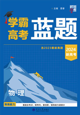 【學(xué)霸高考●藍(lán)題】2024年新高考物理一輪復(fù)習(xí)（人教版）