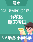 湖南省长沙市雨花区科学三-六年级第二学期期末考试 2020-2021学年（教科版，无答案）