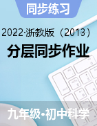 分層同步作業(yè)——2022-2023學(xué)年浙教版九年級上學(xué)期科學(xué)