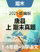 河北省保定市唐县语文1-6年级第一学期期末调研试题 2020-2021学年（部编版，含答案，PDF）