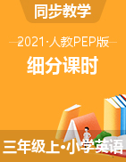 （教案）-2021-2022学年英语三年级上册-人教PEP版