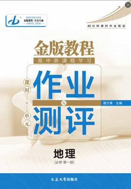 【金版教程】2024-2025學(xué)年新教材高中地理必修第一冊作業(yè)與測評word（中圖版2019）