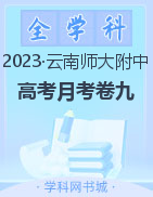 【西南名校联盟】云南省师范大学附属中学2023届高考适应性月考卷（十）