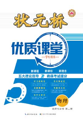 【狀元橋·優(yōu)質(zhì)課堂】2024-2025學(xué)年高中物理選擇性必修 第二冊(cè)（人教版2019）