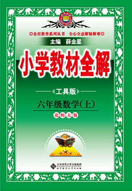 【小學教材全解】2024-2025學年六年級上冊數(shù)學Word教案設(shè)計（北師大版）