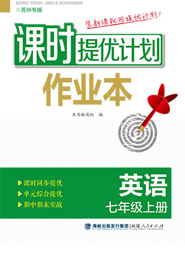 【課時提優(yōu)計劃作業(yè)本】2024-2025學年新教材七年級英語上冊（譯林版2024，蘇州專用）