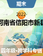 河南省信阳市新县2021-2022学年四年级下学期期末学业质量监测试题  