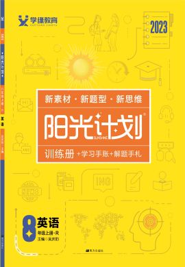 【阳光计划】2022-2023学年八年级上册初二英语同步图书课件PPT（人教版）