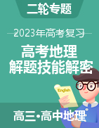 2023年高考地理解題技能解密