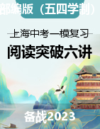2023年上海中考语文一模备考阅读突破六讲（部编版五四制）