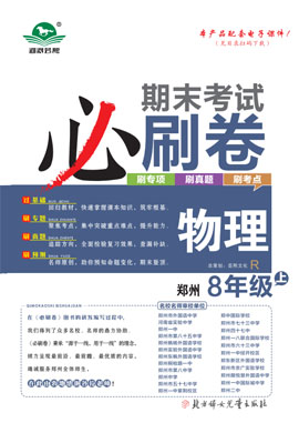 2024-2025學(xué)年新教材八年級(jí)物理上冊(cè)蕓熙百分期末必刷卷（人教版2024）河南鄭州專版