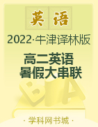 2022年新教材高二英语【暑假大串联】译林版