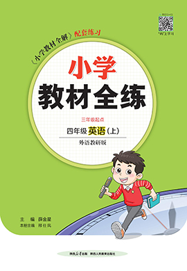 【教材全練】2024-2025學(xué)年四年級上冊英語單元卷(外研版三起)