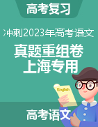 沖刺2023年高考語(yǔ)文真題重組卷（上海專用）