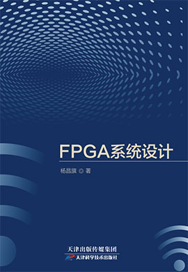 FPGA系统设计