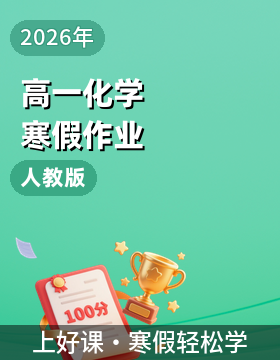 【上好課】2026年高一化學(xué)寒假作業(yè)（人教版）