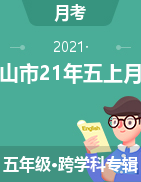 云南省保山市2020~2021学年五年级上学期月考试题
