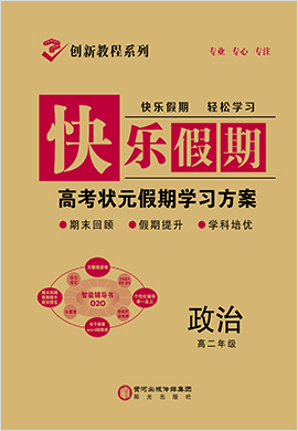 【快乐假期】2022高二政治暑假作业（老教材）