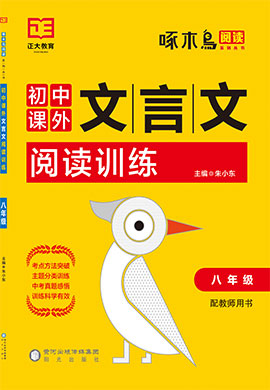 2022【啄木鸟阅读】初中八年级语文课外文言文阅读训练
