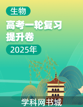 【師大金卷】2025年高考生物一輪復(fù)習(xí)提升卷(H版)