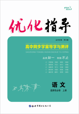 【优化指导】2022-2023学年新教材高中语文必修上册（统编版2019）