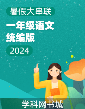 【暑假大串联】2024年一年级语文暑假作业（统编版）
