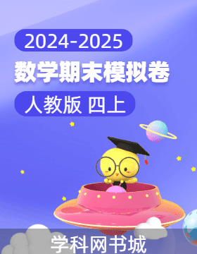 2024-2025學(xué)年四年級上冊數(shù)學(xué)期末真題模擬卷(人教版)