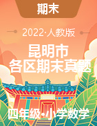 昆明市2022年各區(qū)四年級下學(xué)期數(shù)學(xué)期末測試卷答案