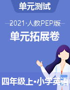 【单元拓展】2021年人教PEP版四年级上册英语单元综合检测卷（含答案）