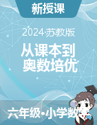 【從課本到奧數(shù)培優(yōu)】2024-2025學(xué)年六年級(jí)上冊(cè)小學(xué)數(shù)學(xué)同步訓(xùn)練word（蘇教版）