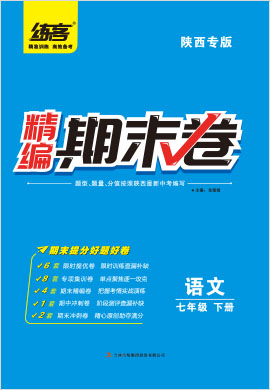2022春七年级下册语文精编期末卷【练客】陕西专版