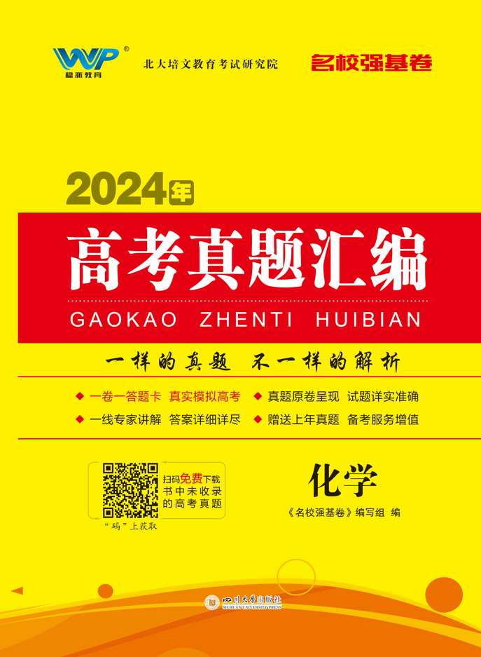 【名校強(qiáng)基卷】2024年高考化學(xué)真題匯編