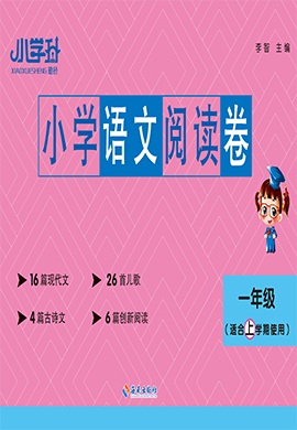 【勤徑小學(xué)升】2024-2025學(xué)年一年級(jí)上學(xué)期語(yǔ)文閱讀卷