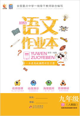 2020-2021學(xué)年九年級(jí)下冊(cè)初三語(yǔ)文【語(yǔ)文作業(yè)本】綜合測(cè)試卷