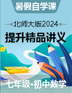 【暑假自學(xué)課】2024年新七年級(jí)數(shù)學(xué)暑假提升精品講義（北師大版2024） 